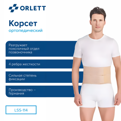 Корсет поясничный ORLETT LSS-114 с моделируемыми ребрами