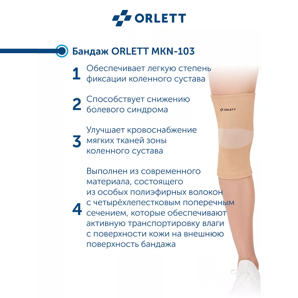 коленный ортез