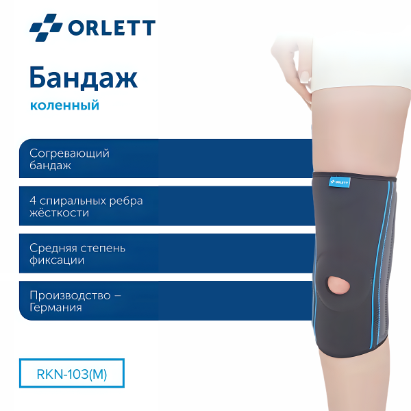 коленный ортез